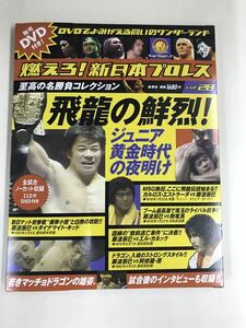 【外箱・冊子・カード付】DVD　新日本プロレス　Vol.28　飛龍の鮮烈！ジュニア黄金時代の夜明け