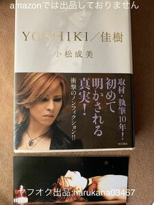 YOSHIKI/ 佳樹　 モバイル限定 白 バージョン 表紙カバー　 しおり付き　 初版 2009年 帯付き 小松成美 X JAPAN　 TOSHIとの友情、HIDEの死