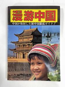 漫遊中国 中国が取材した新中国徹底ガイド！ 中国人民美術出版社編 美術出版　1981年 昭和56年【H83436】