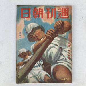 週刊朝日 昭和18年3月28日号 戦前 戦時 古雑誌 古書 古本 戦争 日本軍 ミリタリー