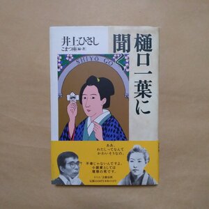 ◎樋口一葉に聞く　井上ひさし　こまつ座編・著　ネスコ　1995年初版｜送料185円