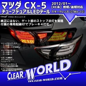 マツダ CX-5 KE系 チューブLEDテール【ブレーキ４灯化発光】前期/後期対応 スモークレンズ CTMA-10◆即納◆