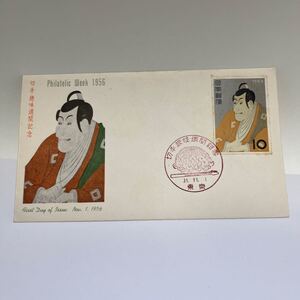 切手趣味週間　写楽　昭和31年記念切手　初日カバーFirst day Cover　東京印　【送料84円】(O1)