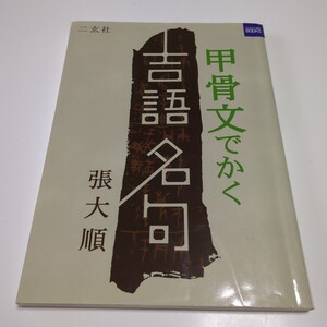 甲骨文でかく吉語名句 張大順 カルチャーブック 二玄社 中古 文字 漢字 亀甲獣骨文字 教養 01001F023