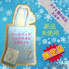 【2日間限定！３００円引き】アナと雪の女王　トートバッグ＆タオル　エルサセット