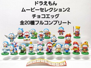 美品 ドラえもん ムービーセレクション2 全20種 フルコンプリート シークレットあり チョコエッグ フィギュア 人気 レア