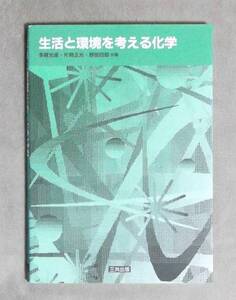 ★生活と環境を考える化学★多賀光彦・片岡正光・野田四郎共著★三共出版★定価2100円★