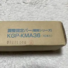 未来　KGP-KMA36 10本入り　新品未開封