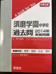 須磨学園中学校、過去問2014