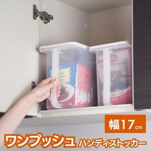 ハンディストッカー 取っ手付き 収納ボックス プラスチック 食品収納容器 8.3Ｌ 17 ｃｍ 取っ手付き ストッカー