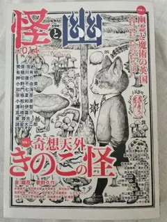 怪と幽　vol.14　ヒグチユウコ