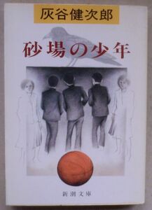 ☆文庫☆砂場の少年☆灰谷健次郎☆文庫書下ろし長編小説☆