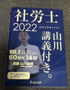 2022基本テキスト　社労士山川講義付　Vol2　労災保険法・雇用保険法・徴収法　山川靖樹（著）