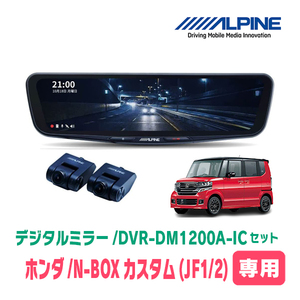 N-BOXカスタム(JF1/2系・H23/12～H29/8)専用　アルパイン / DVR-DM1200A-IC+KTX-M01-NB-12　ドラレコ搭載12型デジタルミラーセット