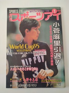 月刊スポーツアイ1996年1月■体操：小管麻里引退特集/女子バレーボール：山内美加