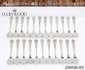 【送料別】★フィッシュスプーン 23本セット 20ミクロン銀仕上 パリ PARIS ラッキーウッド LUCKY WOOD スプーン 洋白銀器:230530-R3