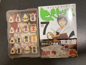 岩明均 / ヒストリエ7巻　「マケドニア将棋付き」限定版　未開封新品