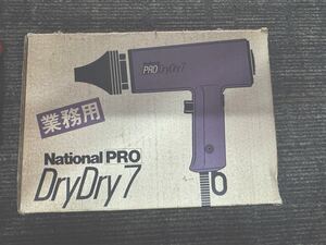 national ナショナル　レトロ　業務用　PRO DRY DRY 7 ドライヤー　未使用　保管品　動作確認済