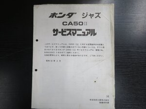 HONDA　サービスマニュアル　CA50Ⅱ 追補版1冊［A-AC09］#1351