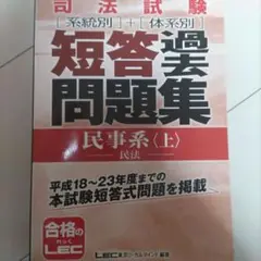 司法試験「系統別」+「体系別」短答過去問題集民事系 上 (民法)