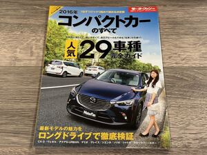 ■ 2016年 コンパクトカーのすべて モーターファン別冊 統括シリーズ vol.77 CX-3 ヴェゼル アクアX-URBAN デミオ グレイス シエンタ