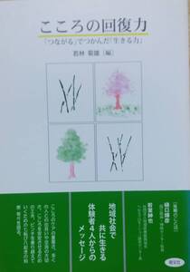 こころの回復力: 「つながる」でつかんだ「生きる力」