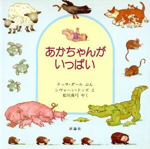 あかちゃんがいっぱい 児童図書館・絵本の部屋/テッサダール【文】,シヴォーンドッズ【絵】,松川真弓【訳】