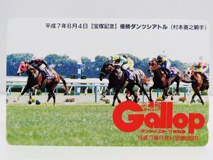 未使用 週刊gallop 抽プレテレカ 平成7年 宝塚記念 優勝ダンツシアトル 50度数 テレホンカード テレフォン コレクション ○P