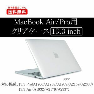 MacBook Pro 13.3インチ カバー (A1706/A1708/A1989/A2159/A2338) 新品 ケース Retina 保護 マックブック PCケース 透明 クリア