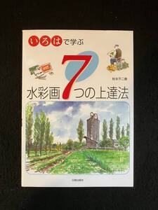 ★送料250円★いろはで学ぶ 水彩画7つの上達法/監修：秋本不二春★2003年12月26日★日貿出版社★La-1132★