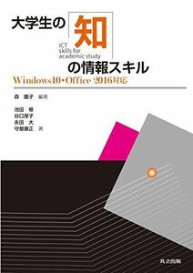 [A11400646]大学生の知の情報スキル: Windows10・Office2016対応