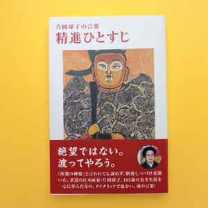 精進ひとすじ 片岡球子の言葉｜片岡球子