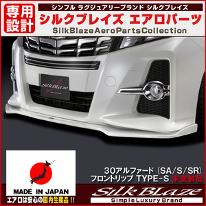 SilkBlaze シルクブレイズ 30系 アルファード 前期 SA/S/SR フロントリップスポイラー Type-S 未塗装 (塗装可) 受注生産