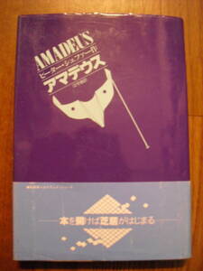 アマデウス　ピーター・シェファー　江守徹訳　昭和６１年４刷　単行本帯付き　劇書房ベストプレイシリーズ　絶版本