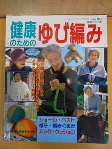 BOOK 健康のための指ゆび編み