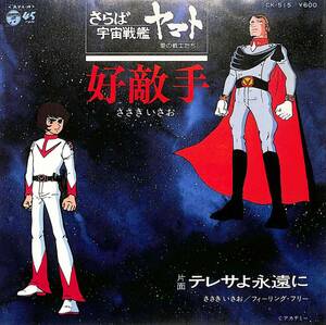 C00203740/EP/ささきいさお「宇宙戦艦ヤマト:好敵手/テレサよ永遠に(1978年:CK-515)」