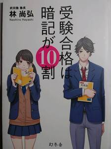 「受験合格は暗記が10割」林尚弘（幻冬舎）