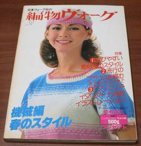 ★35★日本ヴォーグ社の　編物ヴォーグ 1979　昭和54年3月　機械編春のスタイル　古本★