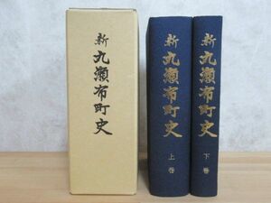 r35★ 非売品 新丸瀬布町史 上下巻 平成6年 北海道網走支庁 郷土史 アイヌ民族 開拓史 鉱山 鉄道 石北線 文化 伝説 伝承 230524