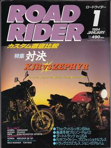 ROAD RIDER　ロードライダー　1994年1月号　◆特集　カスタム徹底比較　対決　XJR vs ZEPHYR　The グッドルッキン Bike他