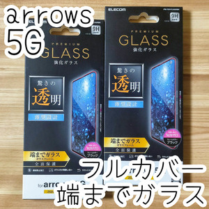 2個 エレコム arrows 5G F-51A 強化ガラスフィルム 全面保護 フルカバー端までガラス 指紋防止加工 シート シール ブラック 287 匿名