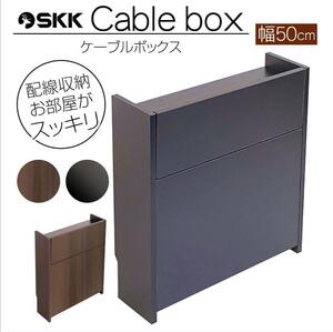 ケーブルボックス 木製 収納ボックス ブラック, 黒 幅50cm R1204