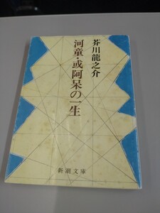 「河童・或阿呆の一生」芥川龍之介　新潮文庫