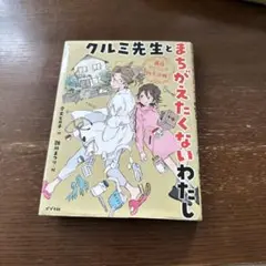 クルミ先生とまちがえたくないわたし 藤島クリニック再生計画