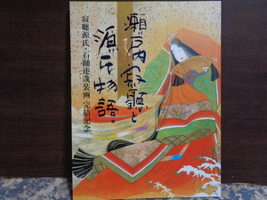 瀬戸内寂聴と源氏物語　寂聴源氏・石踊達哉挿画完成記念　1998年