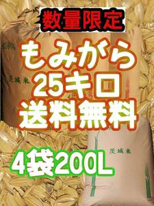 もみがら　２５kg　200L　籾殻　送料無料　最安値　8月限定価格