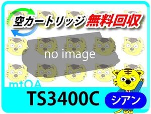 ムラテック用 リサイクルトナー TS3400C シアン 5K (緑レバー用)【4本セット】