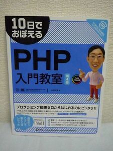 10日でおぼえるPHP入門教室 第4版 ★ 山田祥寛 ◆ 動くサイトの作り方 データベースとの連携 Webサイトの作り方 プログラミング 文法 関数