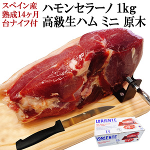 楽しい体験 生ハム ミニ 原木 セット 1kg ( 台 ナイフ 付 ) 14ヵ月熟成 ハモンセラーノ ブロック お取り寄せ ハムギフト 敬老の日