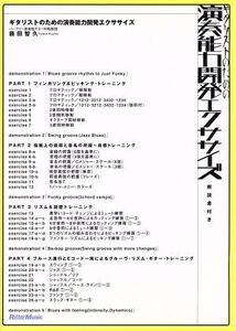 ギタリストのための演奏能力開発エクササイズ/藤田智久